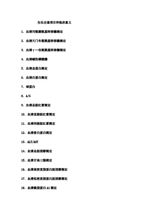 生化全套项目和临床意义