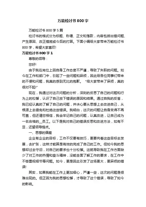 万能检讨书800字