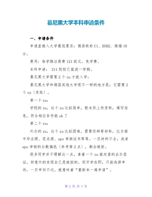 慕尼黑大学本科申请条件