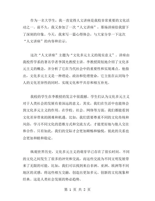 人文讲座心得范文