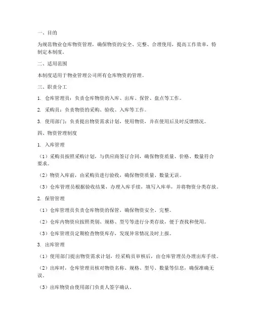 物业仓库物资以及管理制度
