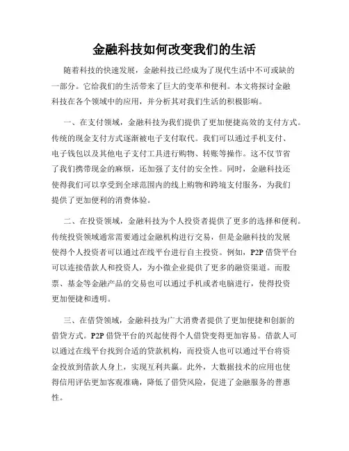 金融科技如何改变我们的生活