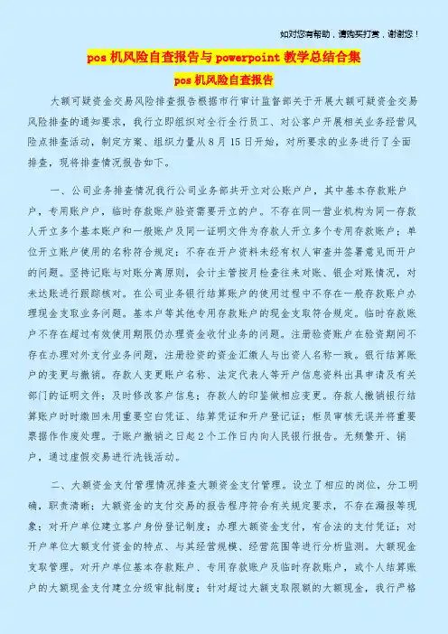 pos机风险自查报告与powerpoint教学总结合集