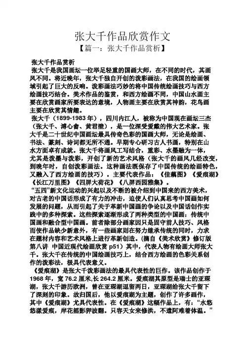 张大千作品欣赏作文
