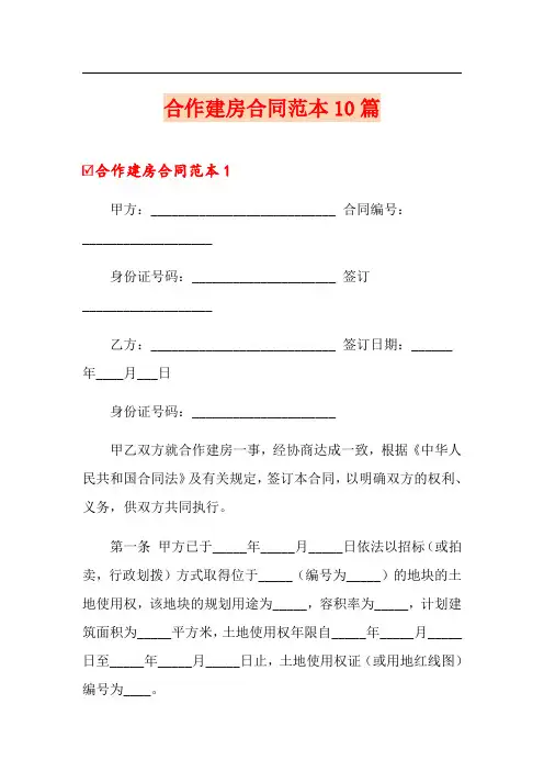 合作建房合同范本10篇