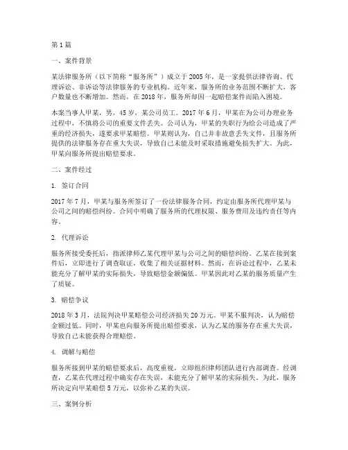 法律服务所赔偿案例分析(3篇)
