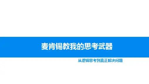 麦肯锡教我的思考武器