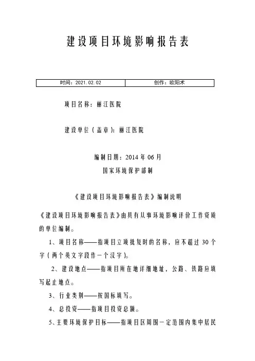 医院环评报告表之欧阳术创编