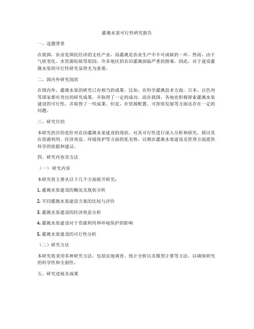 灌溉水渠可行性研究报告
