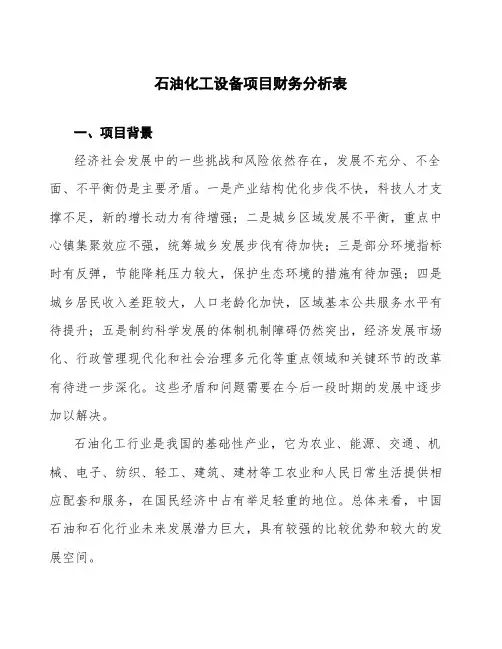 石油化工设备项目财务分析表