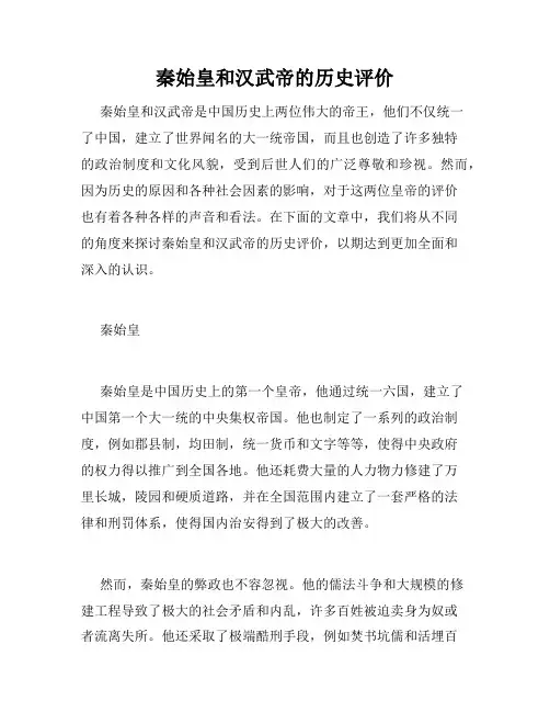 秦始皇和汉武帝的历史评价