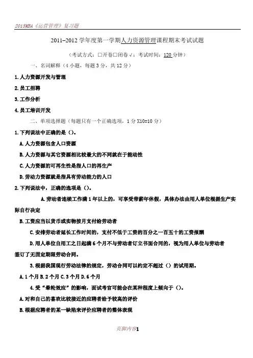 MBA人力资源管理A卷试题