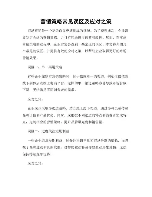 营销策略常见误区及应对之策
