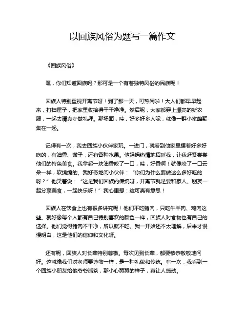 以回族风俗为题写一篇作文