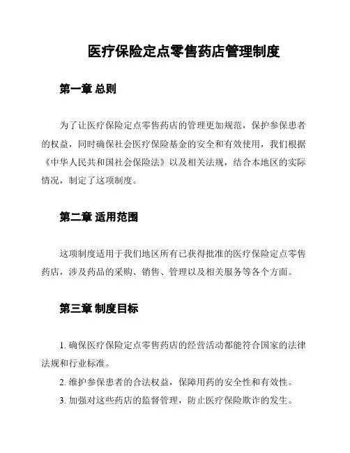 医疗保险定点零售药店管理制度