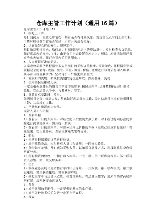 仓库主管工作计划(通用16篇)
