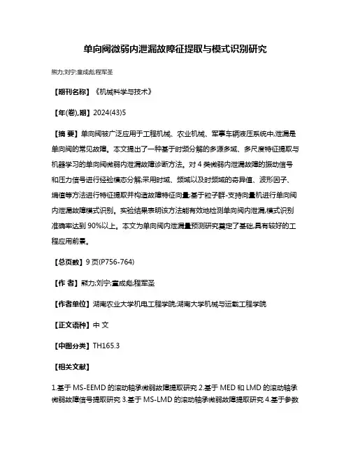 单向阀微弱内泄漏故障征提取与模式识别研究