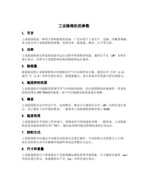 工业除湿机的参数