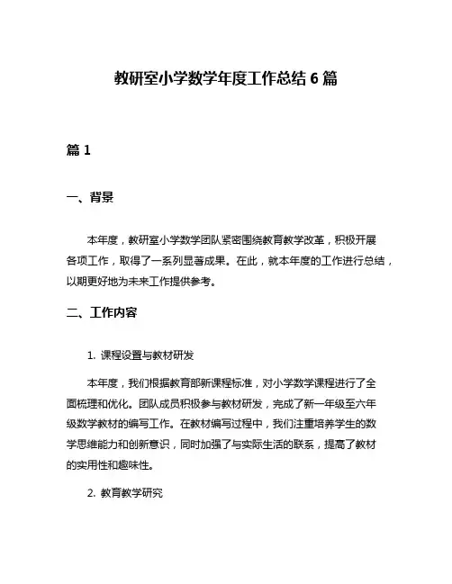 教研室小学数学年度工作总结6篇
