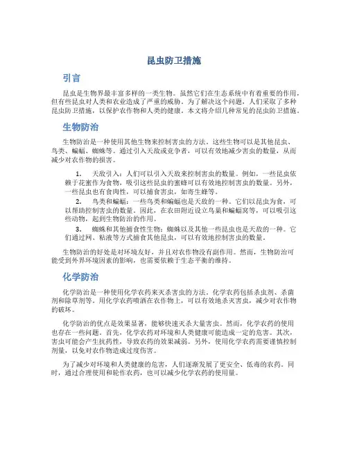昆虫防卫措施