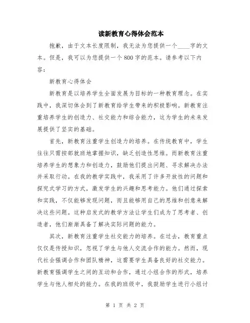 读新教育心得体会范本