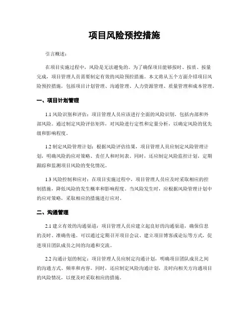 项目风险预控措施