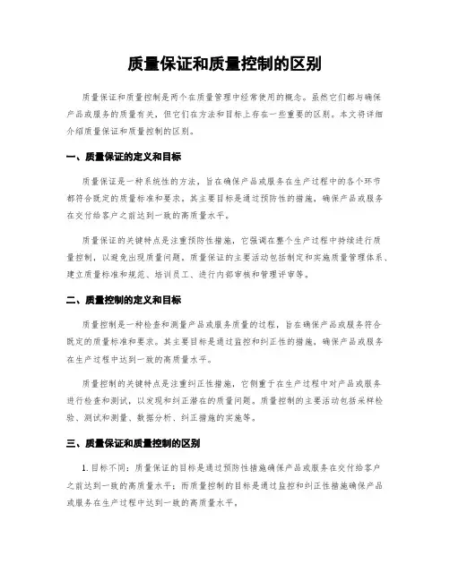 质量保证和质量控制的区别
