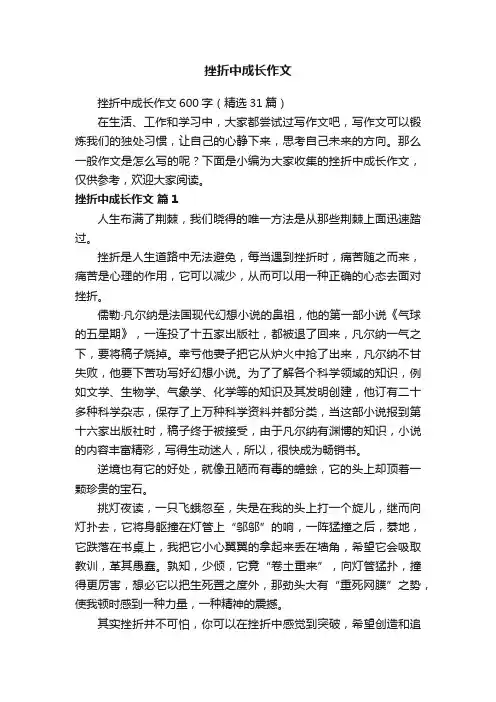 挫折中成长作文600字（精选31篇）
