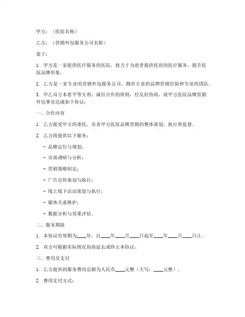 医院营销外包合作协议模板