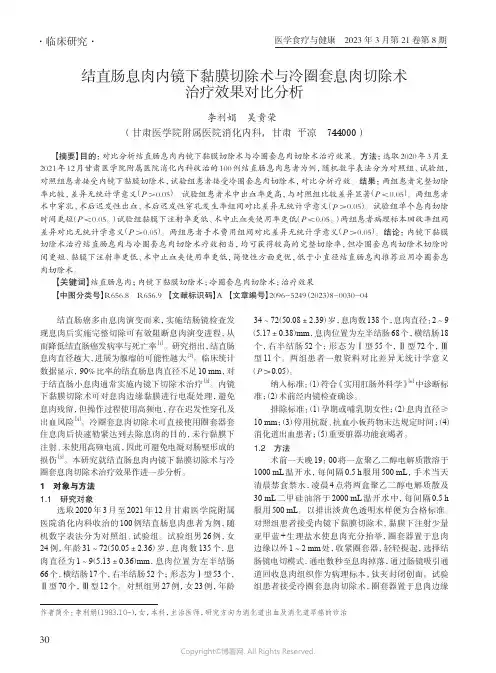 结直肠息肉内镜下黏膜切除术与冷圈套息肉切除术治疗效果对比分析