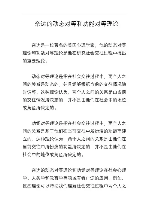奈达的动态对等和功能对等理论