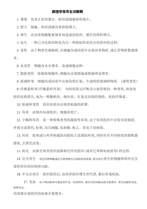 病理学常用名词解释