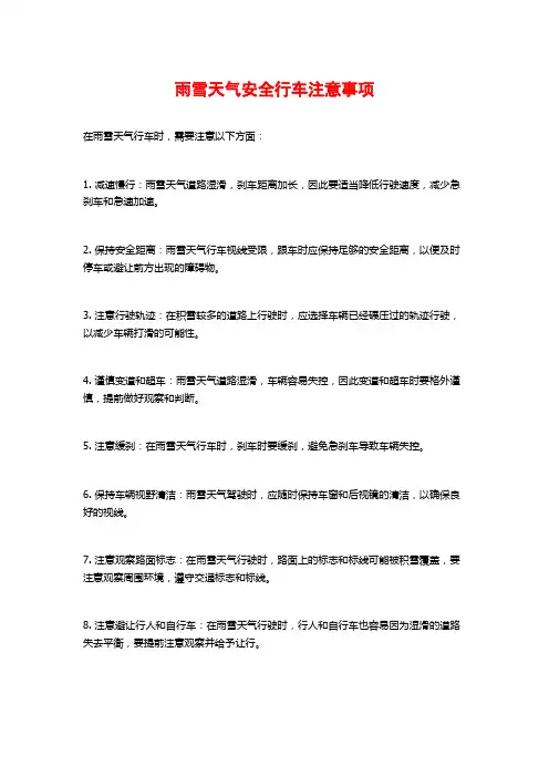 雨雪天气安全行车注意事项