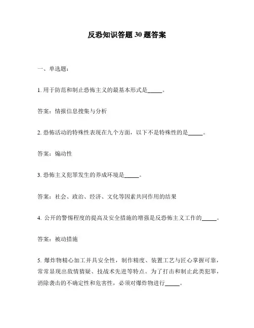 反恐知识答题30题答案