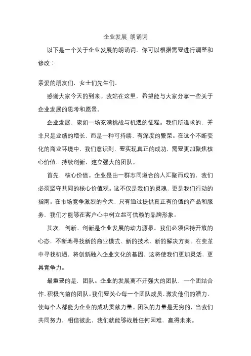 企业发展 朗诵词