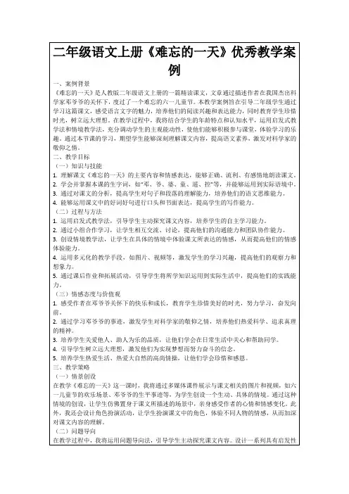 二年级语文上册《难忘的一天》优秀教学案例