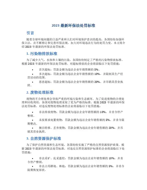 2023最新环保法处罚标准