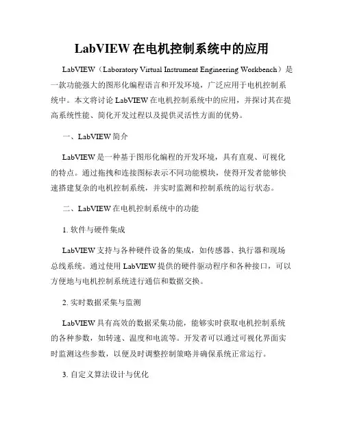 LabVIEW在电机控制系统中的应用