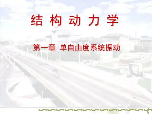 第一章单自由度系统