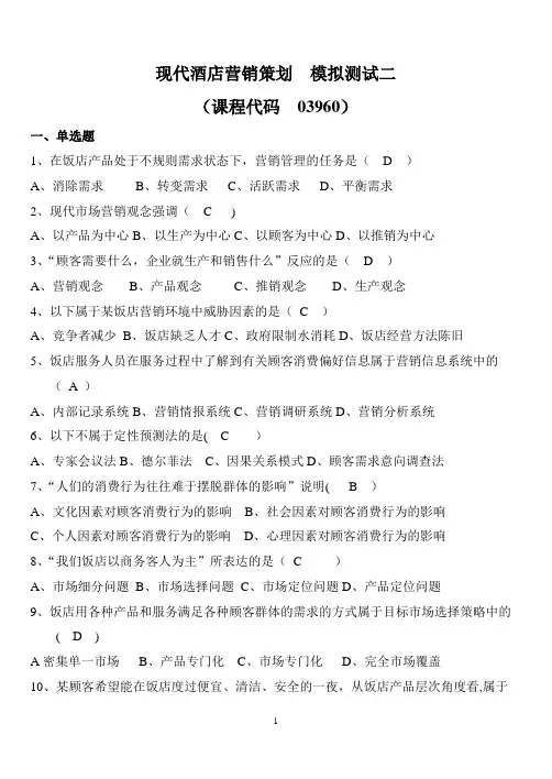 现代酒店营销策划--模拟测试二