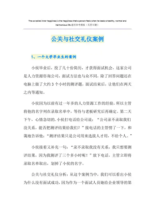 公关与社交礼仪案例