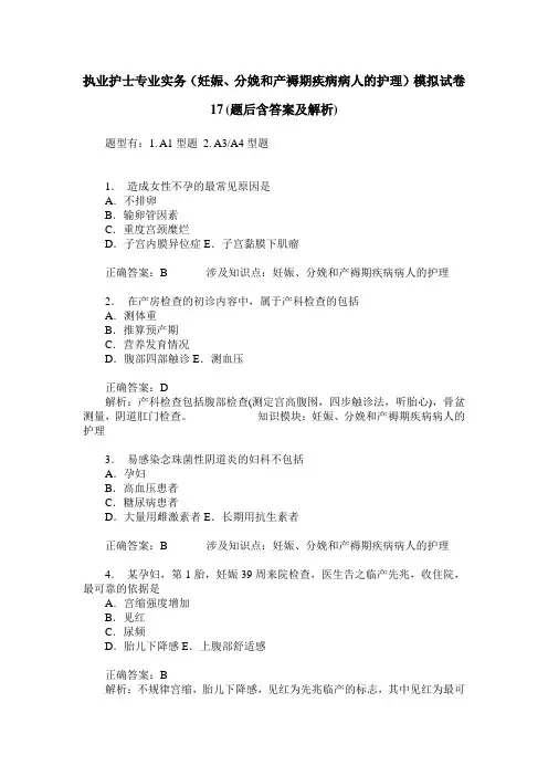 执业护士专业实务(妊娠、分娩和产褥期疾病病人的护理)模拟试卷