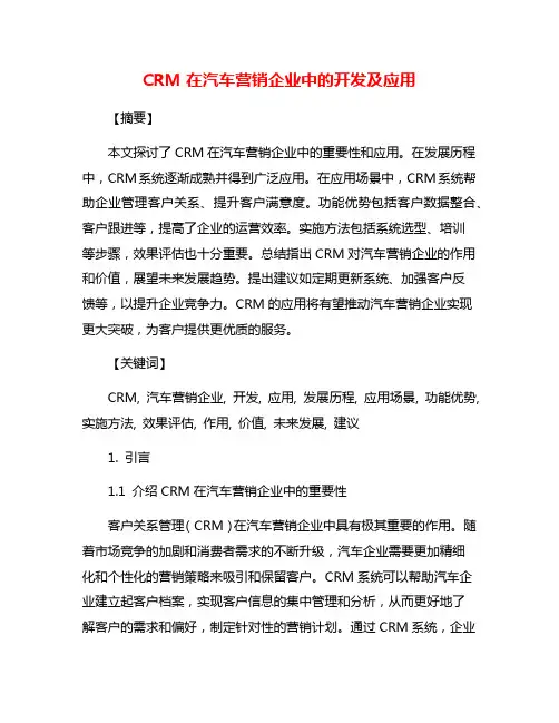 CRM在汽车营销企业中的开发及应用