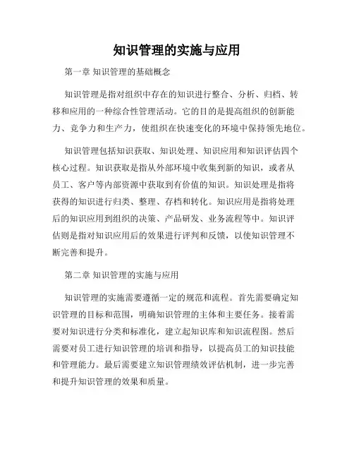 知识管理的实施与应用