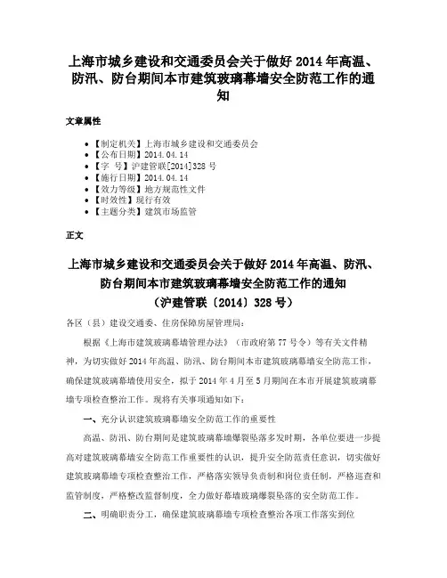 上海市城乡建设和交通委员会关于做好2014年高温、防汛、防台期间本市建筑玻璃幕墙安全防范工作的通知