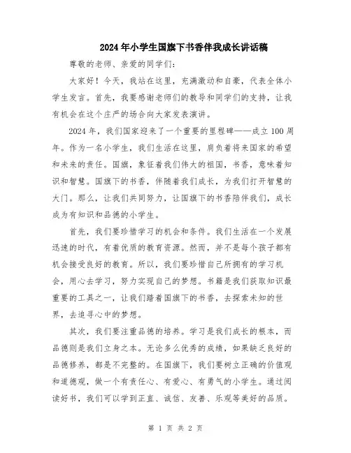 2024年小学生国旗下书香伴我成长讲话稿
