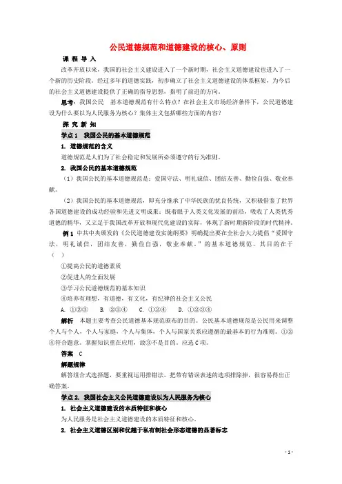 高中政治 专题1.3《公民道德规范和道德建设的核心、原则》教案 新人教版选修6