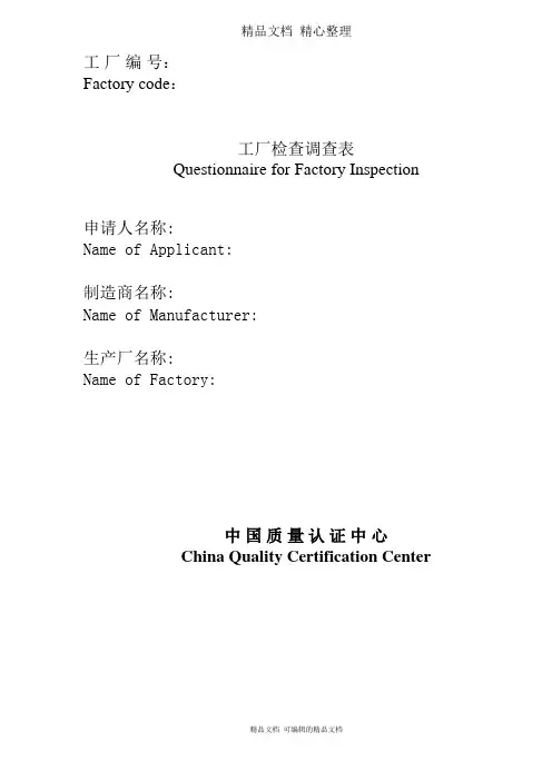 3C认证工厂检查调查表