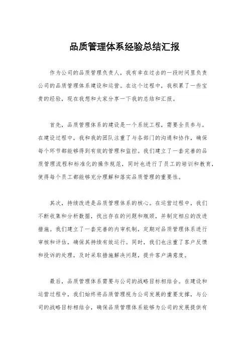品质管理体系经验总结汇报