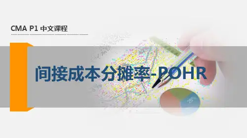 美国注册管理会计师(CMA) 54.间接成本分摊(POHR)